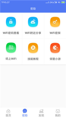 邻里wifi密码（WiFiPasswordHelper）免费原版图1