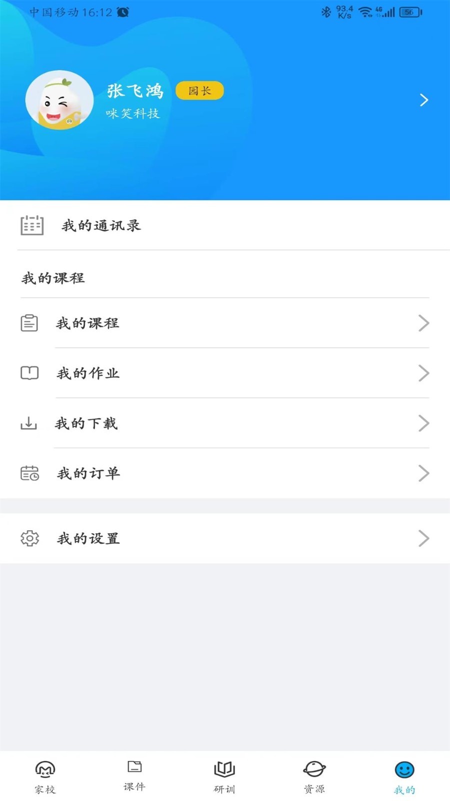 咪笑教师端手机正版图1