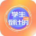 学生倒计时安卓版