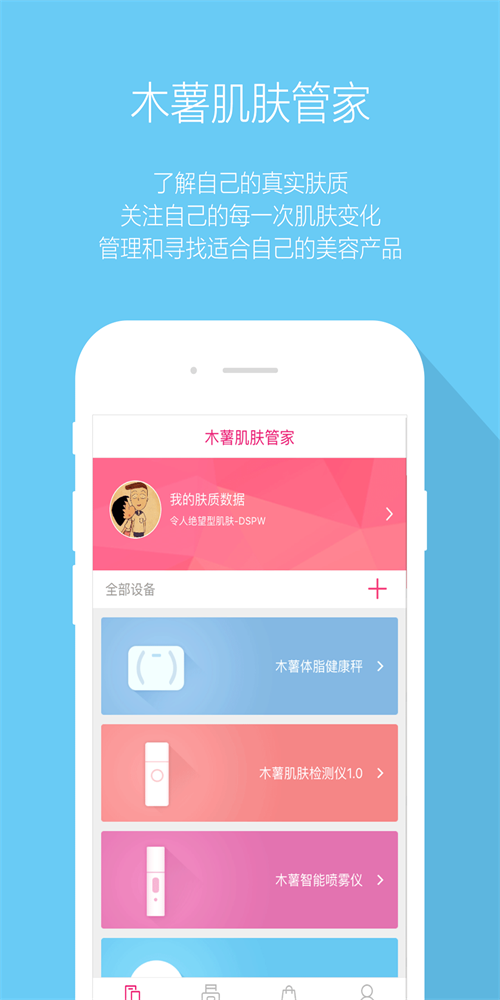 木薯肌肤管家手机版图2