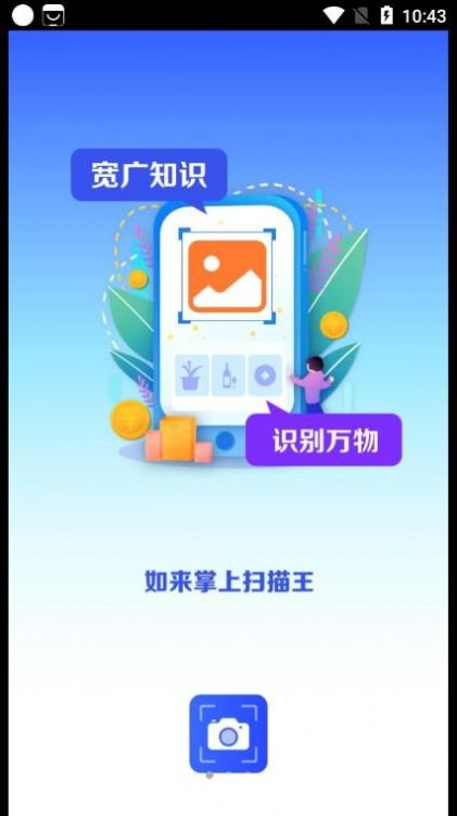 如来掌上扫描王官方正版图3