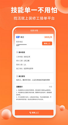 装修工人接单手机正版图1
