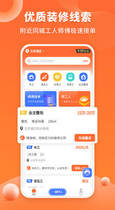 装修工人接单手机正版图2
