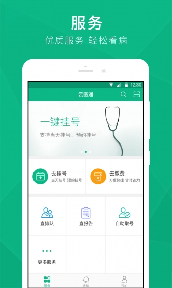 云医通最新版