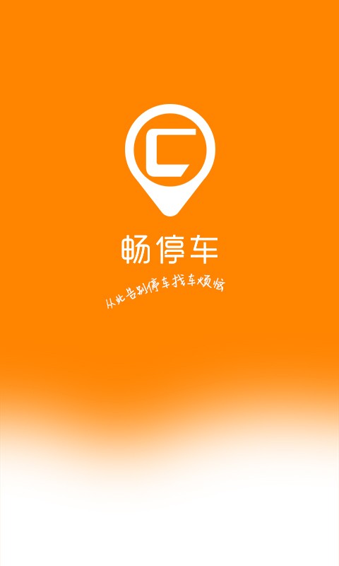 畅停车最新版