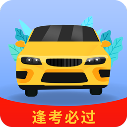 全优驾考通用版