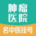 肿瘤科医院挂号直装版