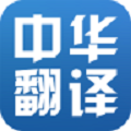 中华翻译免费版