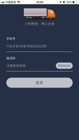 上科物流手机最新版