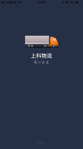 上科物流手机最新版