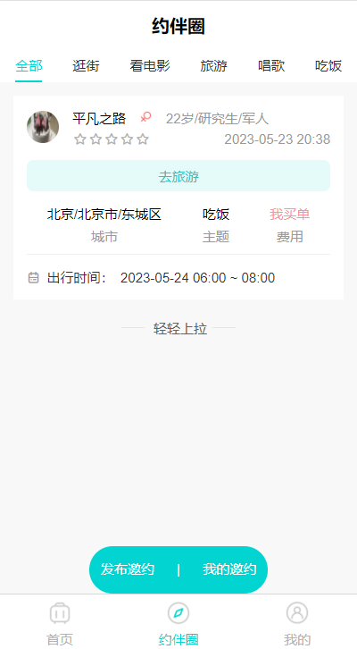 顺风伴游结伴旅行服务免费原版