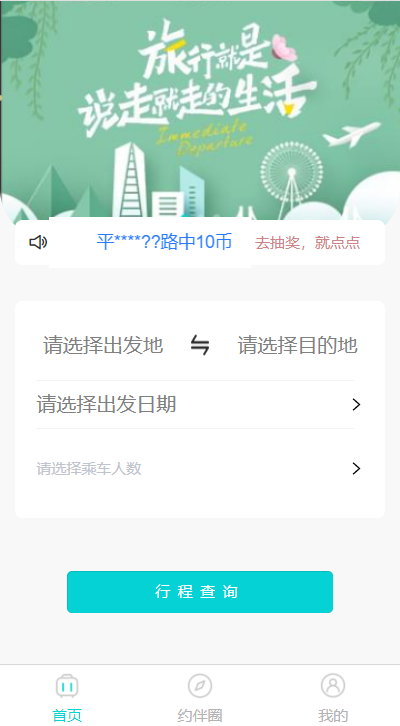 顺风伴游结伴旅行服务免费原版