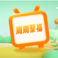 刷刷聚福正版