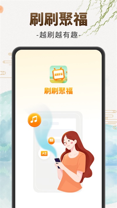 刷刷聚福安卓免费版
