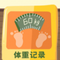 体重记录簿原版