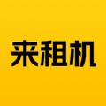 来租机无广告版