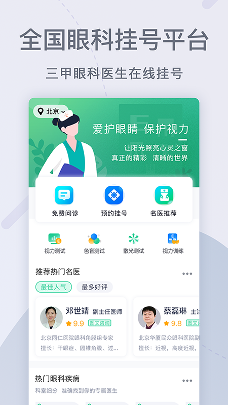 眼科医院挂号网免费版
