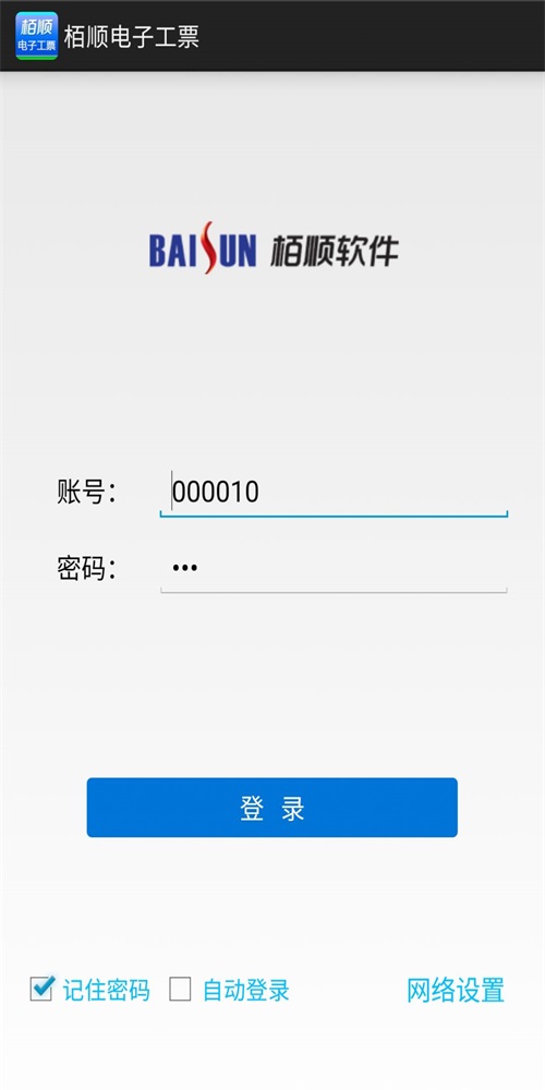 栢顺电子工票手机最新版