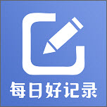 每日好记录免费原版