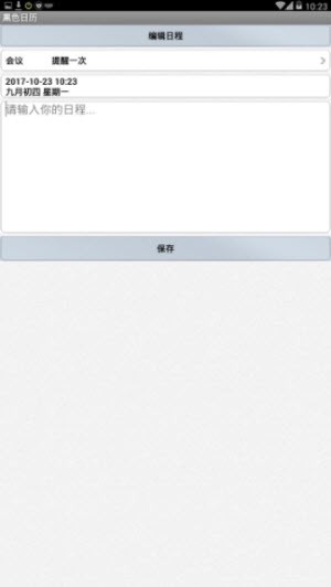 黑色日历通用版