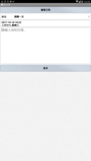 黑色日历通用版