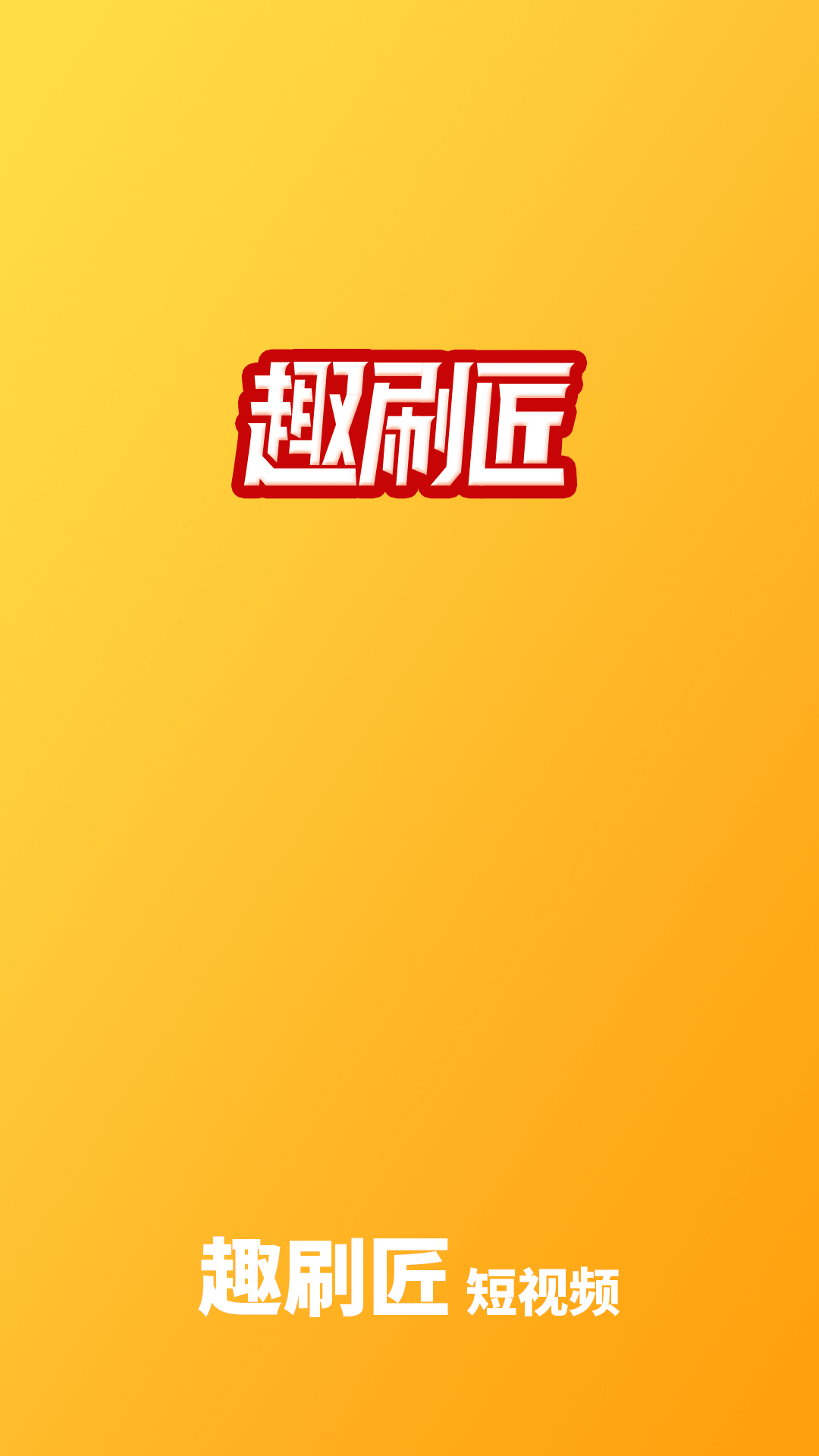 趣刷匠手机免费版图3