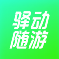 驿动随游无广告版