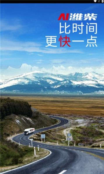潍柴服务云手机版图2