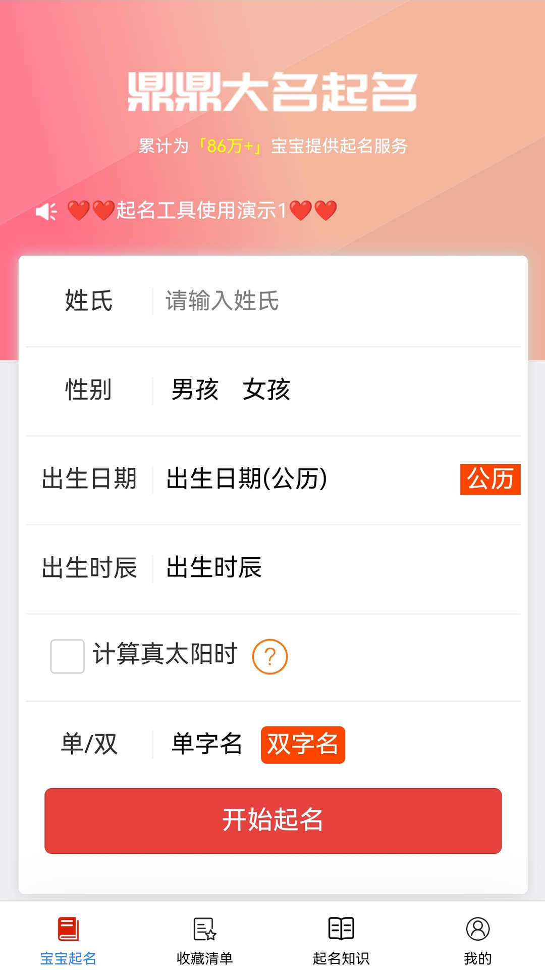 鼎鼎大名起名手机免费版