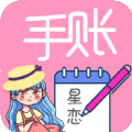 星恋手账手机版