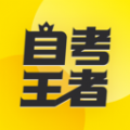 自考王者免费原版