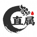 直属手机最新版
