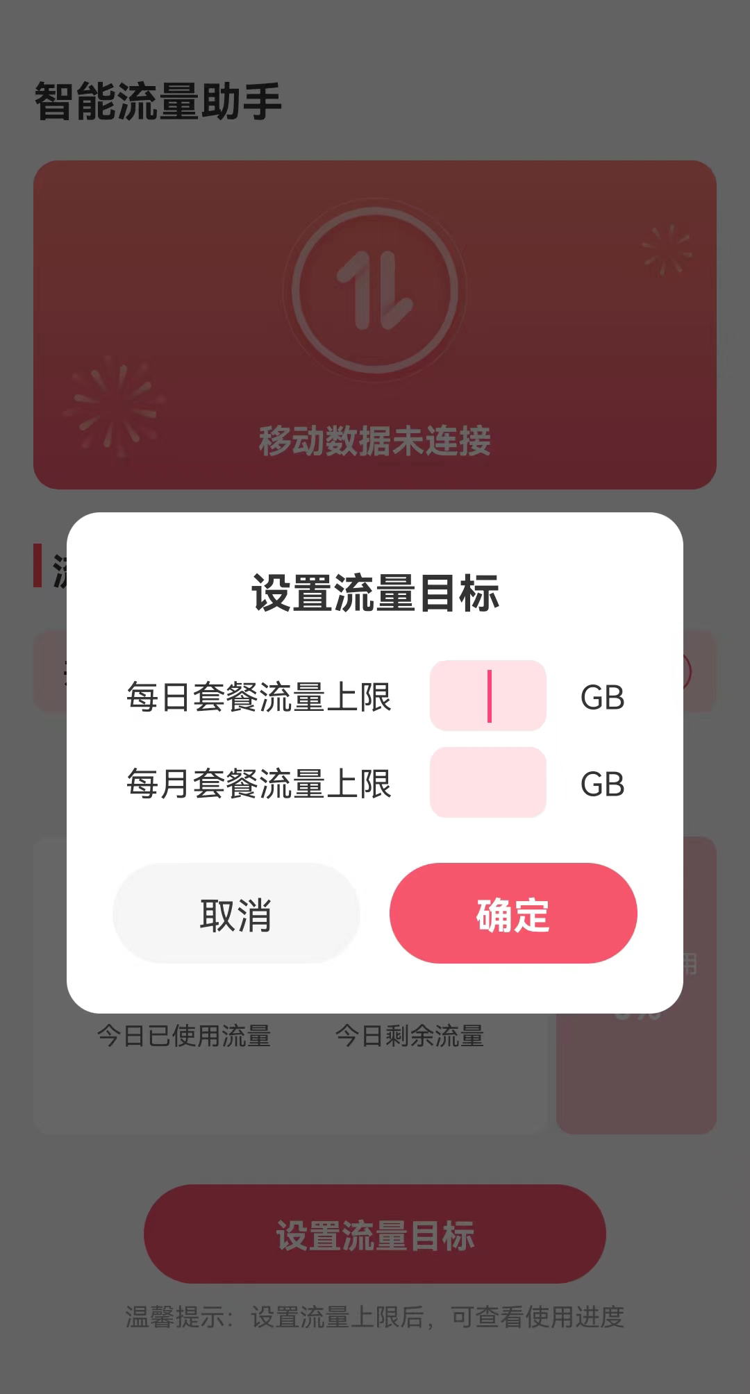 智能流量助手安卓免费版图1