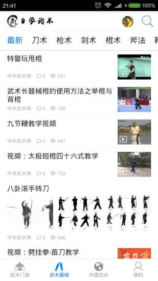 自学武术官方正版图1