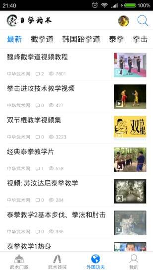 自学武术官方正版图2