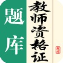 教师资格证题库原版