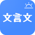 今日文言文手机免费版