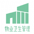 物业卫生管理手机版