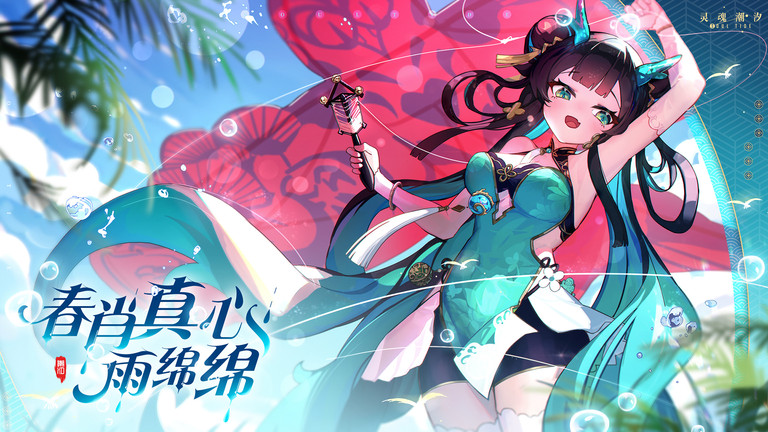 灵魂潮汐官方正版