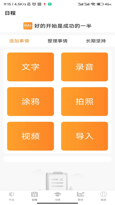 浒岸智能习惯养成官方正版图2