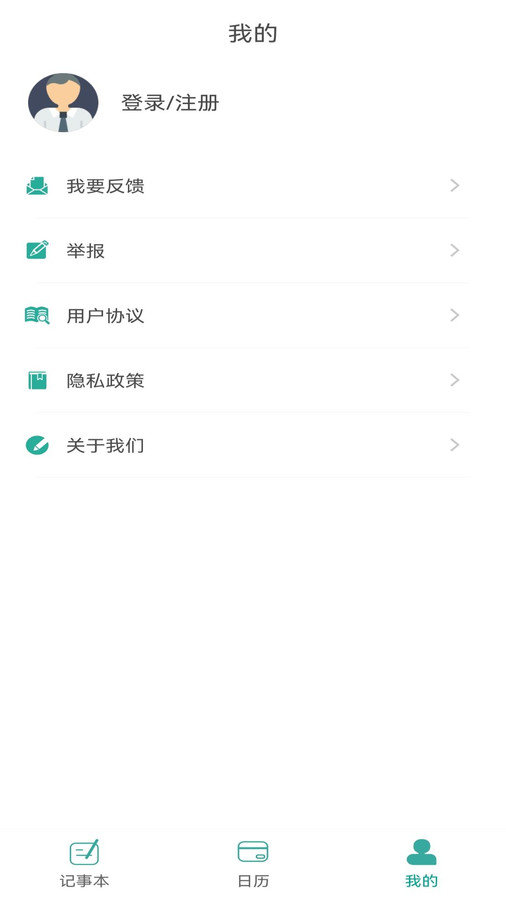 新松利记事本最新免费版图2