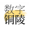 数字铜陵免费版
