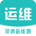 泽清运维安卓直装版