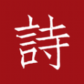 墨客诗词官方最新版