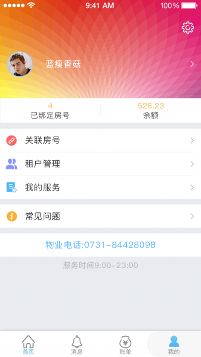 集社智慧物业手机最新版图2