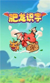 肥龙识字正版图3
