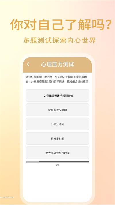 压力自测助手手机免费版