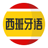 西班牙语学习最新免费版