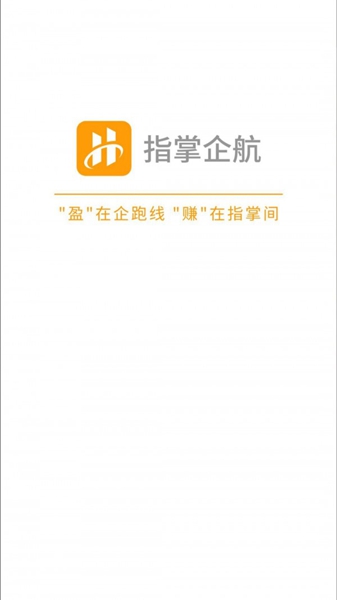 指掌企航免费版图3