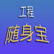 工程随身宝安卓免费版